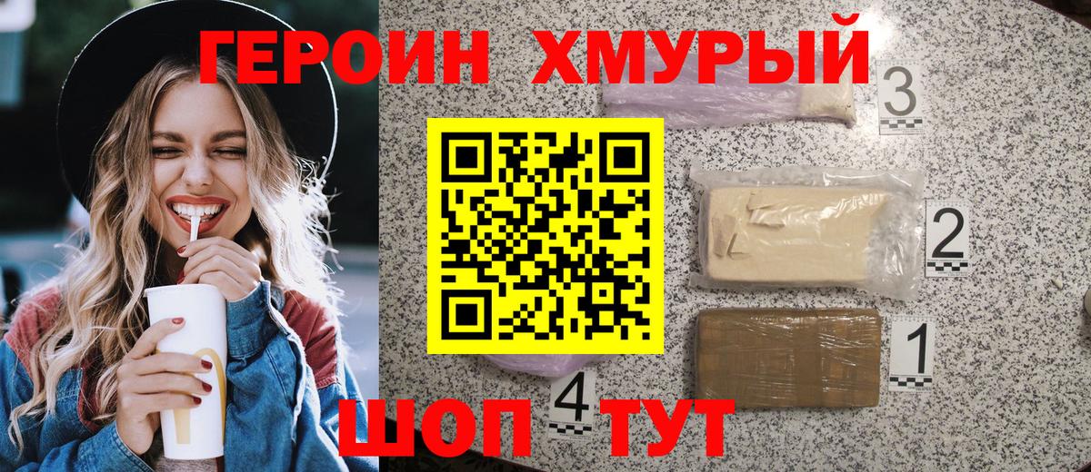 ГЕРОИН хмурый Усолье-Сибирское
